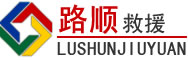 博兴道路救援